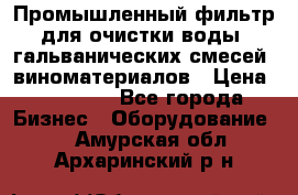 Промышленный фильтр для очистки воды, гальванических смесей, виноматериалов › Цена ­ 87 702 - Все города Бизнес » Оборудование   . Амурская обл.,Архаринский р-н